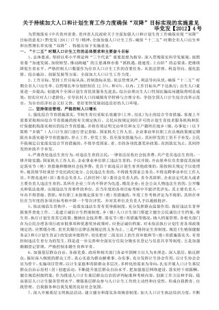 关于持续加大人口和计划生育工作力度确保“双降”目标实现的实施意见
