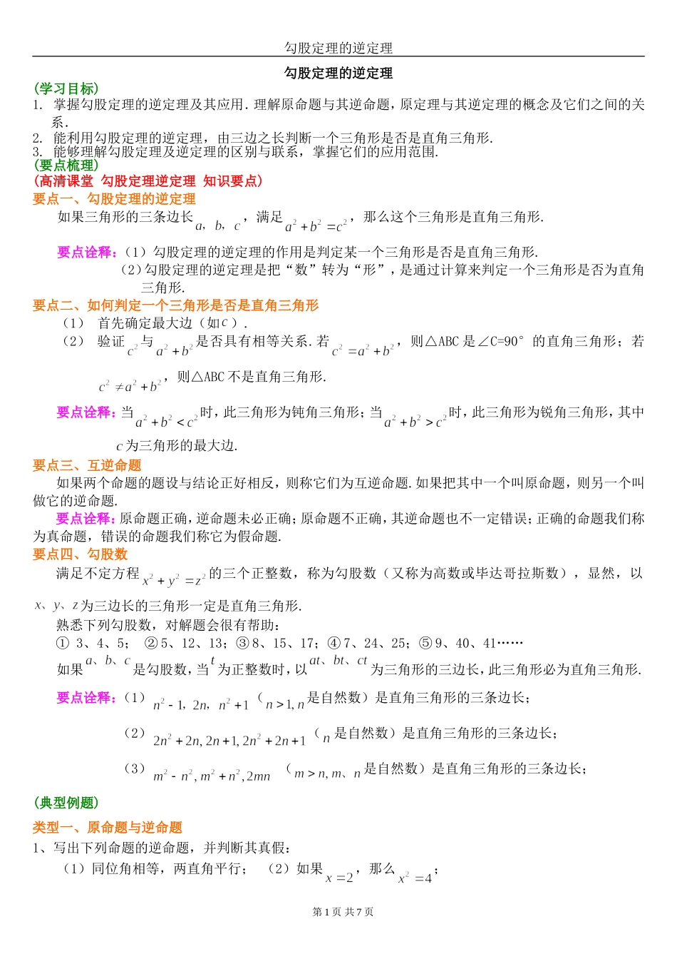 勾股定理的逆定理_第1页