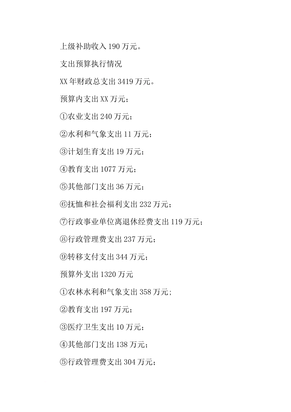 关于XX年财政预算执行情况和XX年度财政预算草案的报告_第2页