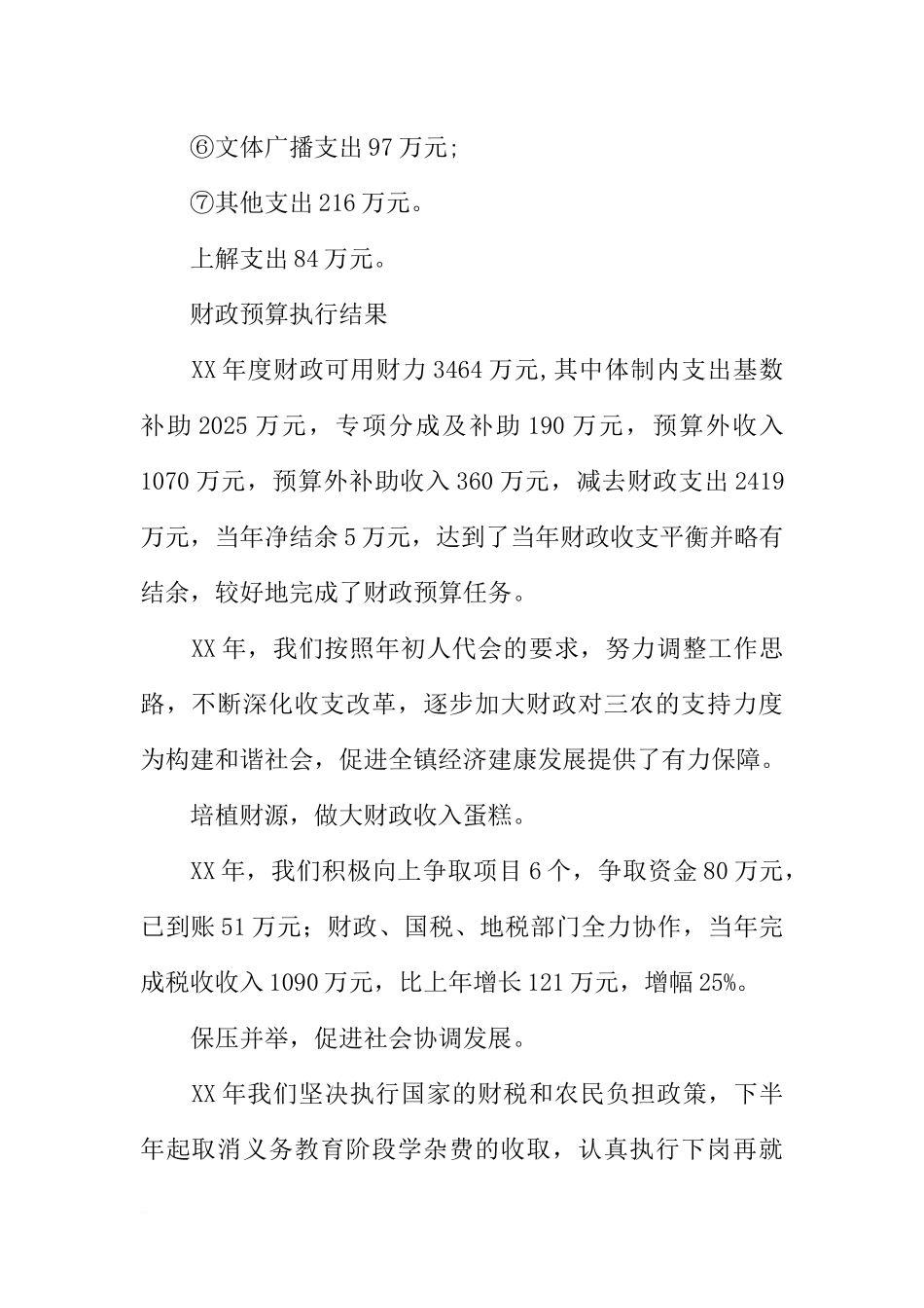 关于XX年财政预算执行情况和XX年度财政预算草案的报告_第3页