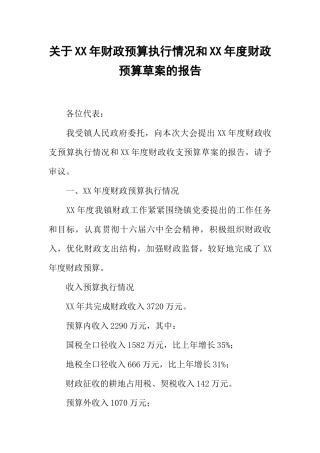 关于XX年财政预算执行情况和XX年度财政预算草案的报告