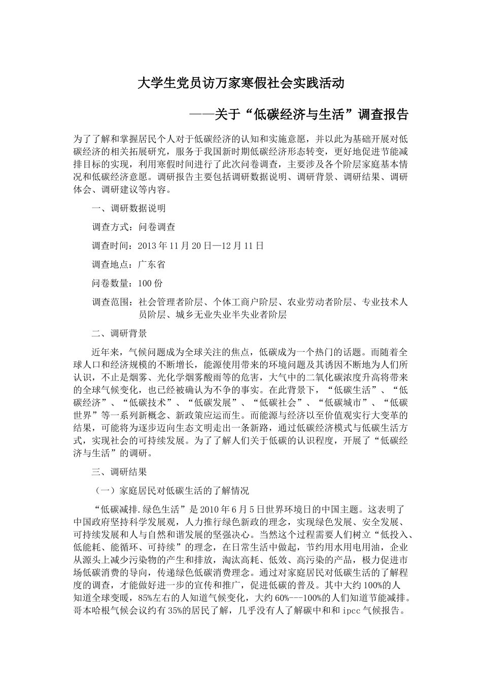 关于“低碳经济与生活”调查报告_第1页