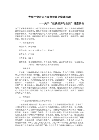 关于“低碳经济与生活”调查报告
