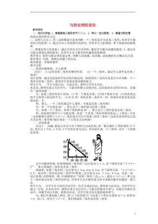 勾股定理的逆定理教案-新人教版