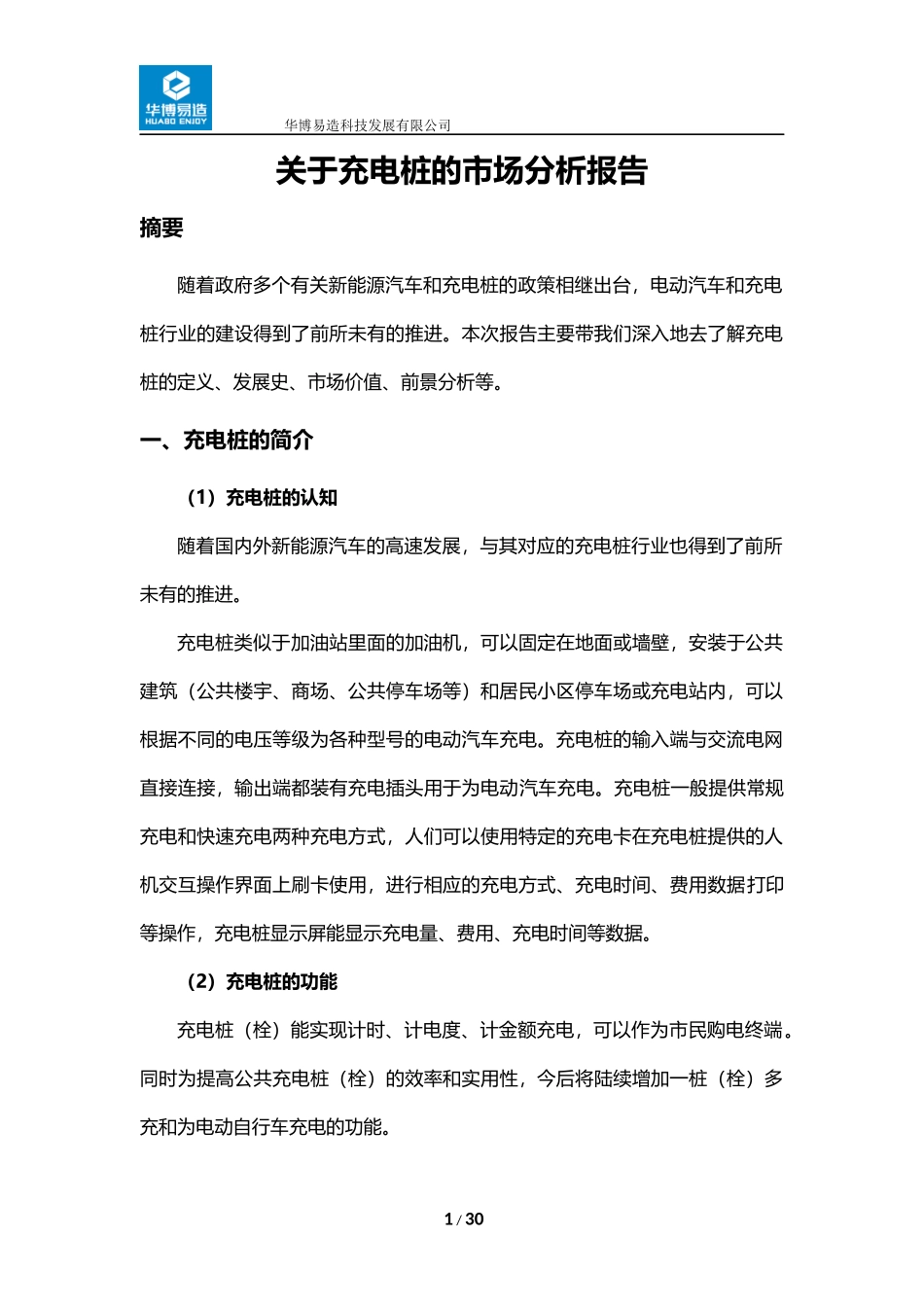 关于充电桩的市场分析报告_第1页
