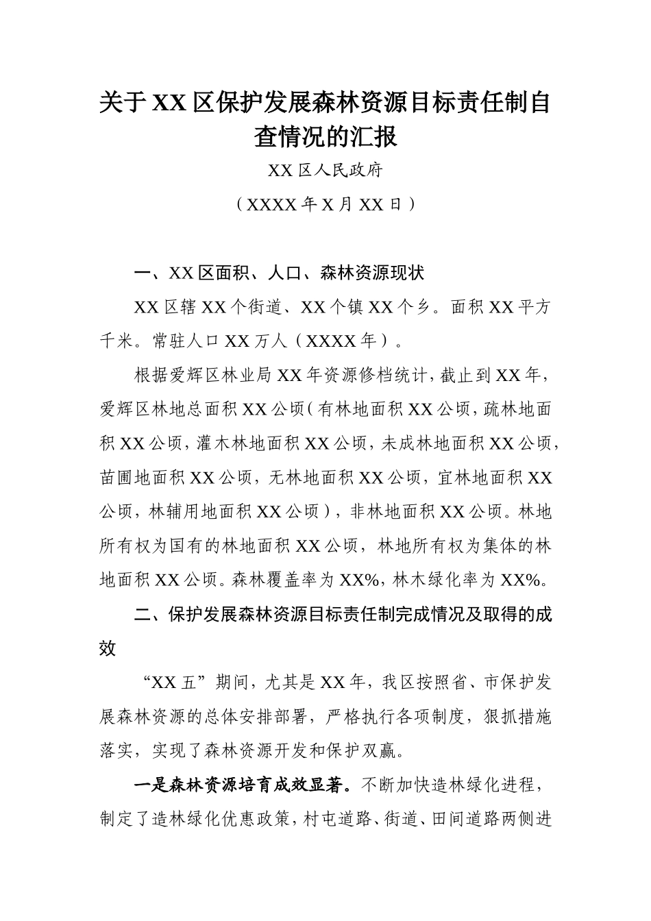 关于XX区保护发展森林资源目标责任制自查情况的汇报_第1页