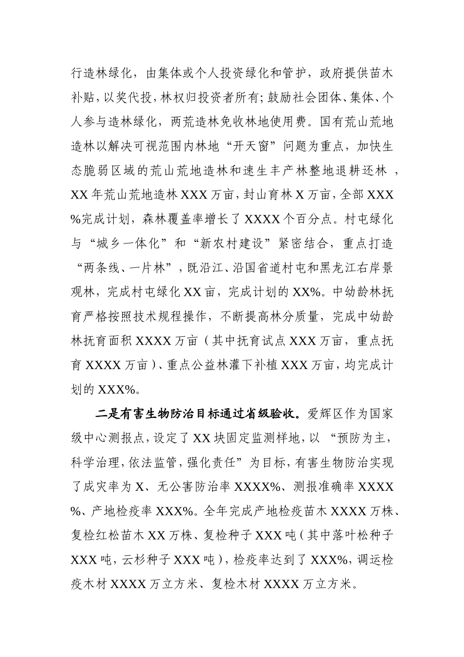 关于XX区保护发展森林资源目标责任制自查情况的汇报_第2页