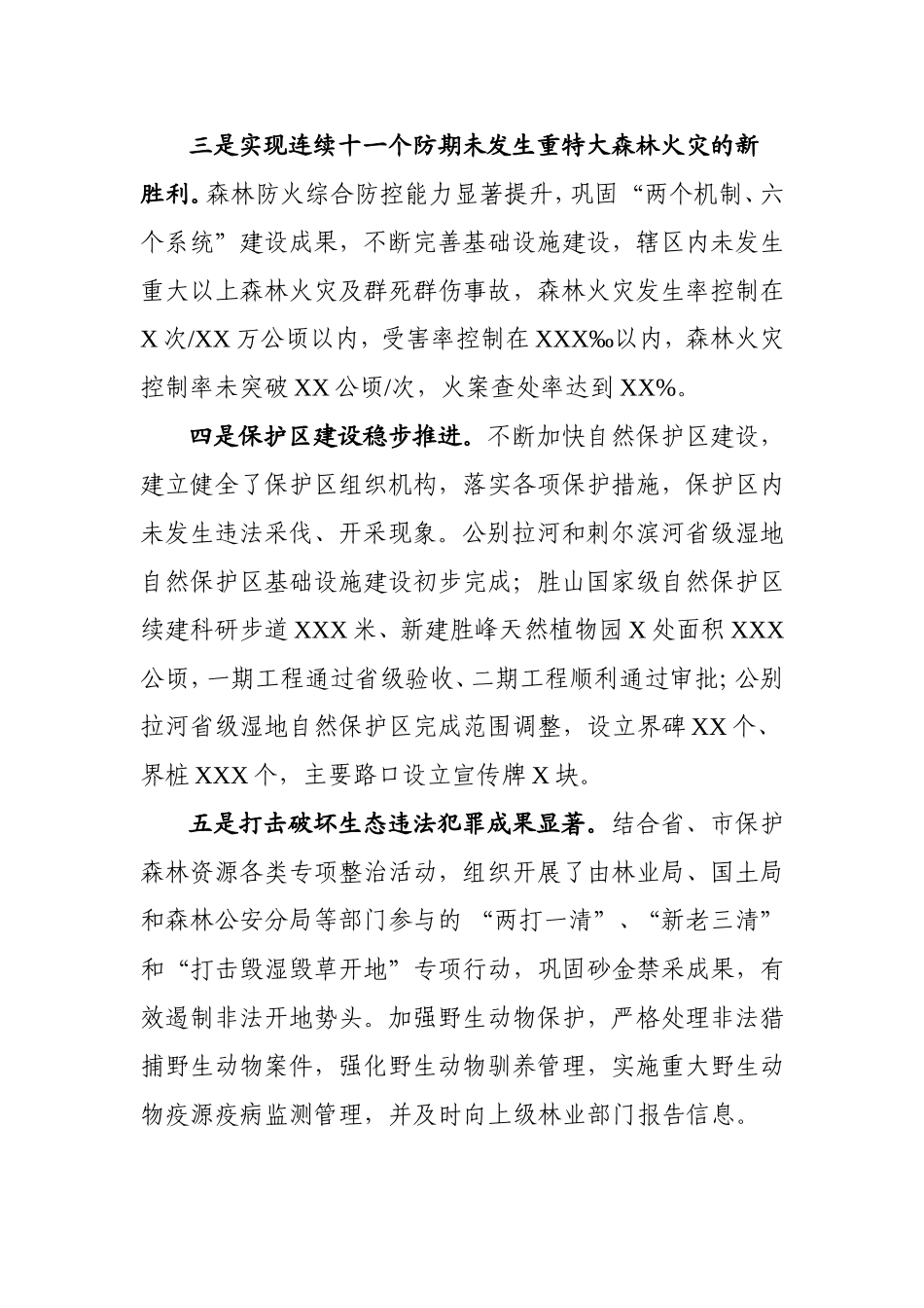 关于XX区保护发展森林资源目标责任制自查情况的汇报_第3页