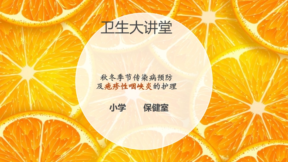 秋冬季节传染病预防疱疹性咽峡炎的护理_第1页