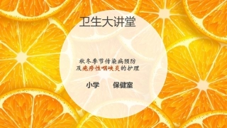 秋冬季节传染病预防疱疹性咽峡炎的护理