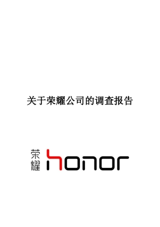 关于荣耀手机公司的调查报告