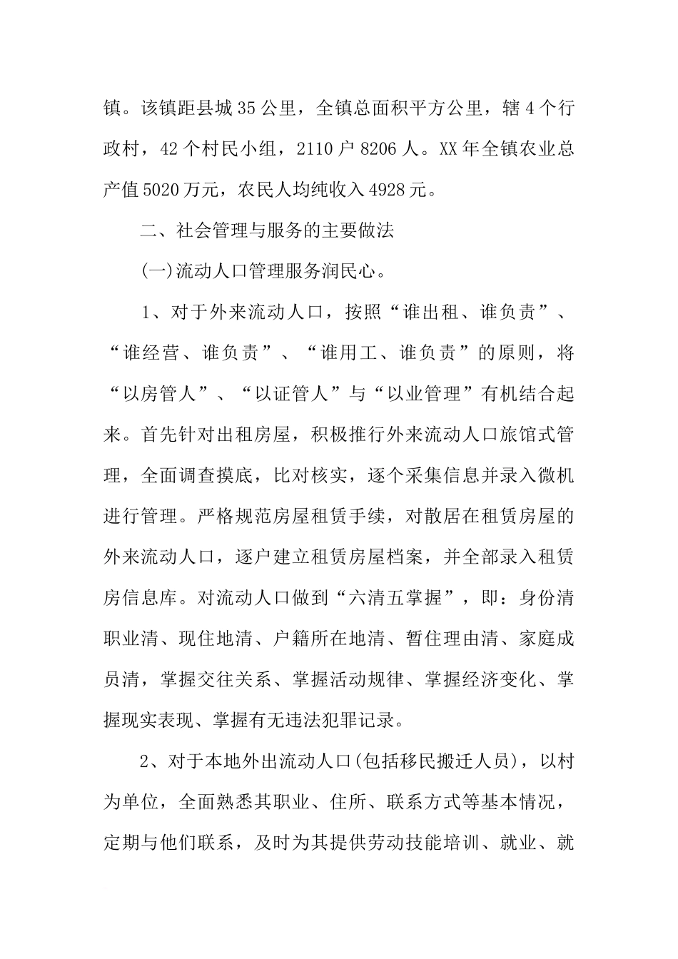 关于XX社会管理调研报告_第2页