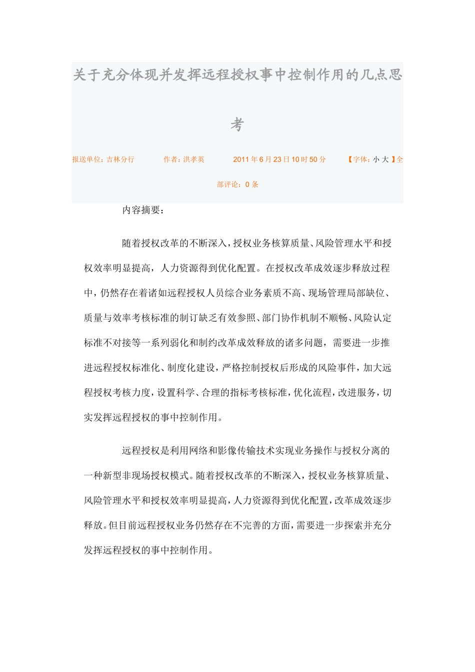 关于充分体现并发挥远程授权事中控制作用的几点思考_第1页