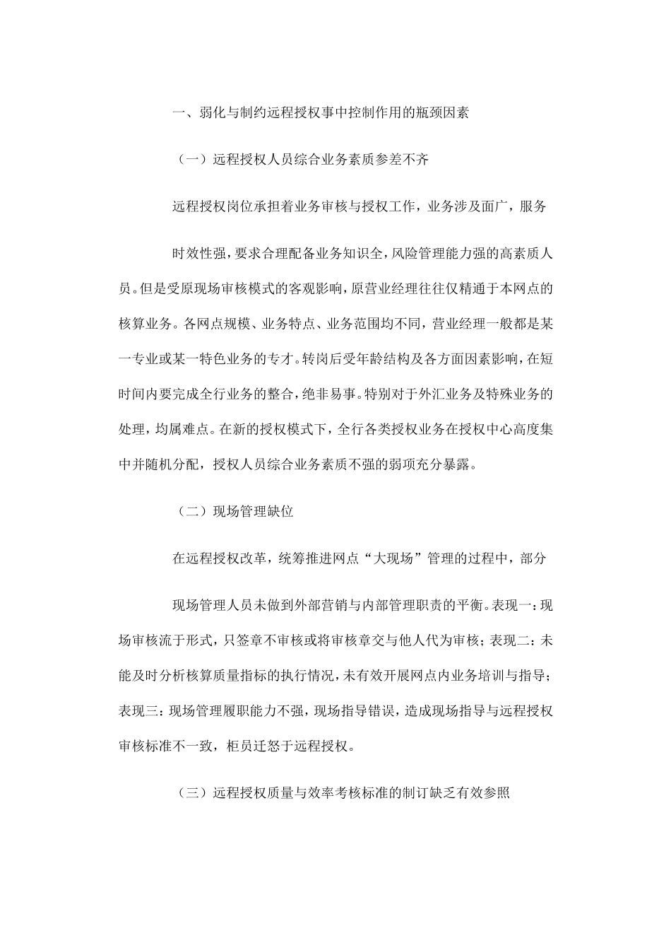 关于充分体现并发挥远程授权事中控制作用的几点思考_第2页