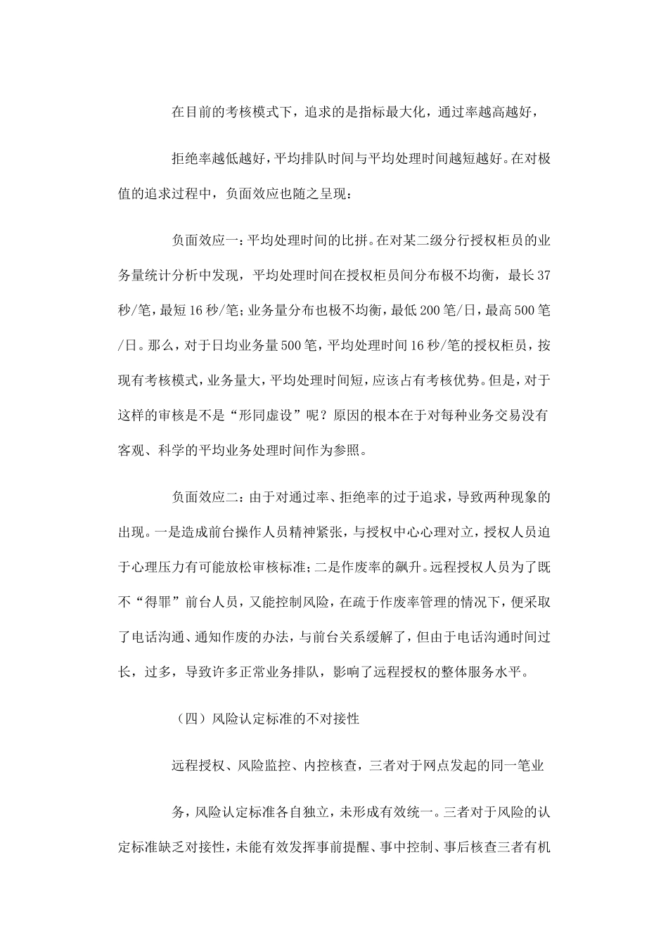 关于充分体现并发挥远程授权事中控制作用的几点思考_第3页