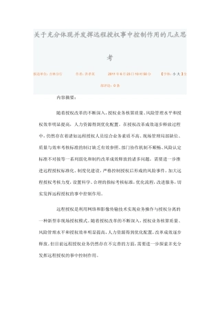 关于充分体现并发挥远程授权事中控制作用的几点思考