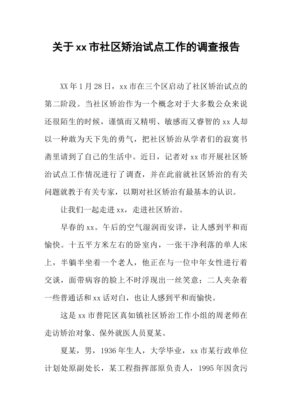 关于xx市社区矫治试点工作的调查报告_第1页
