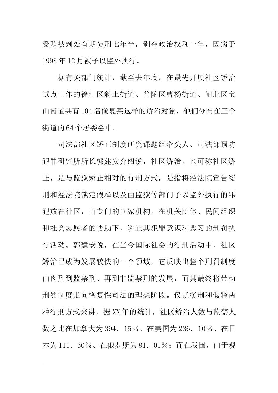 关于xx市社区矫治试点工作的调查报告_第2页
