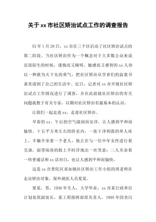 关于xx市社区矫治试点工作的调查报告
