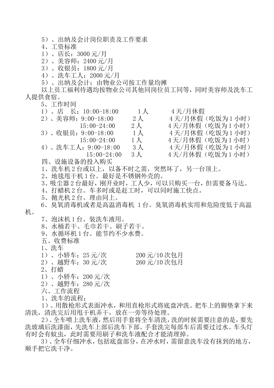 关于筹备经营洗车店的方案的报告_第2页