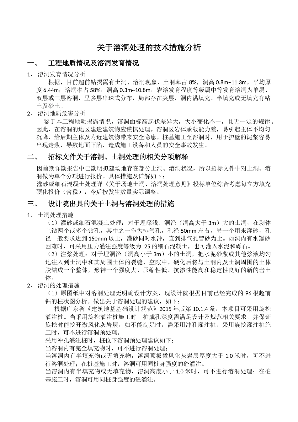关于溶洞处理的技术措施分析_第1页