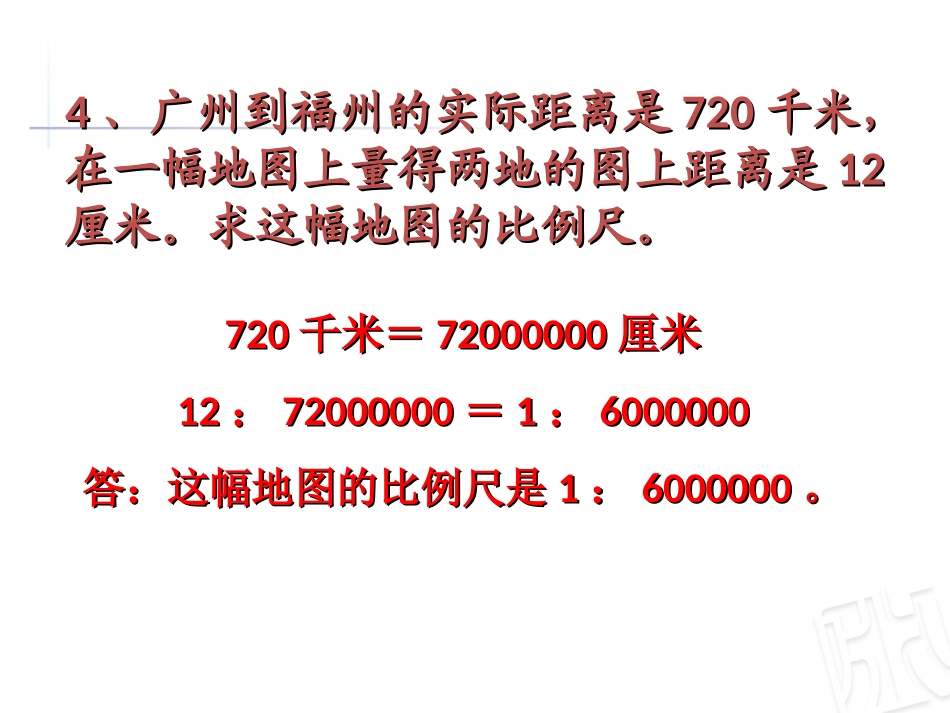 求实际距离课件_第3页