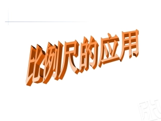 求实际距离课件