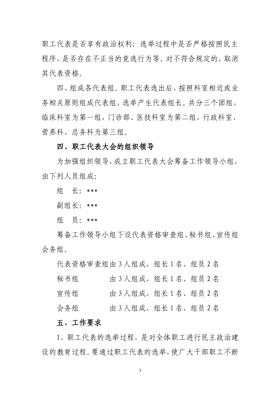 关于筹备召开医院职工代表大会通知_第3页