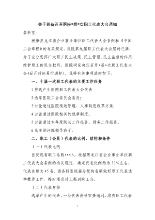 关于筹备召开医院职工代表大会通知