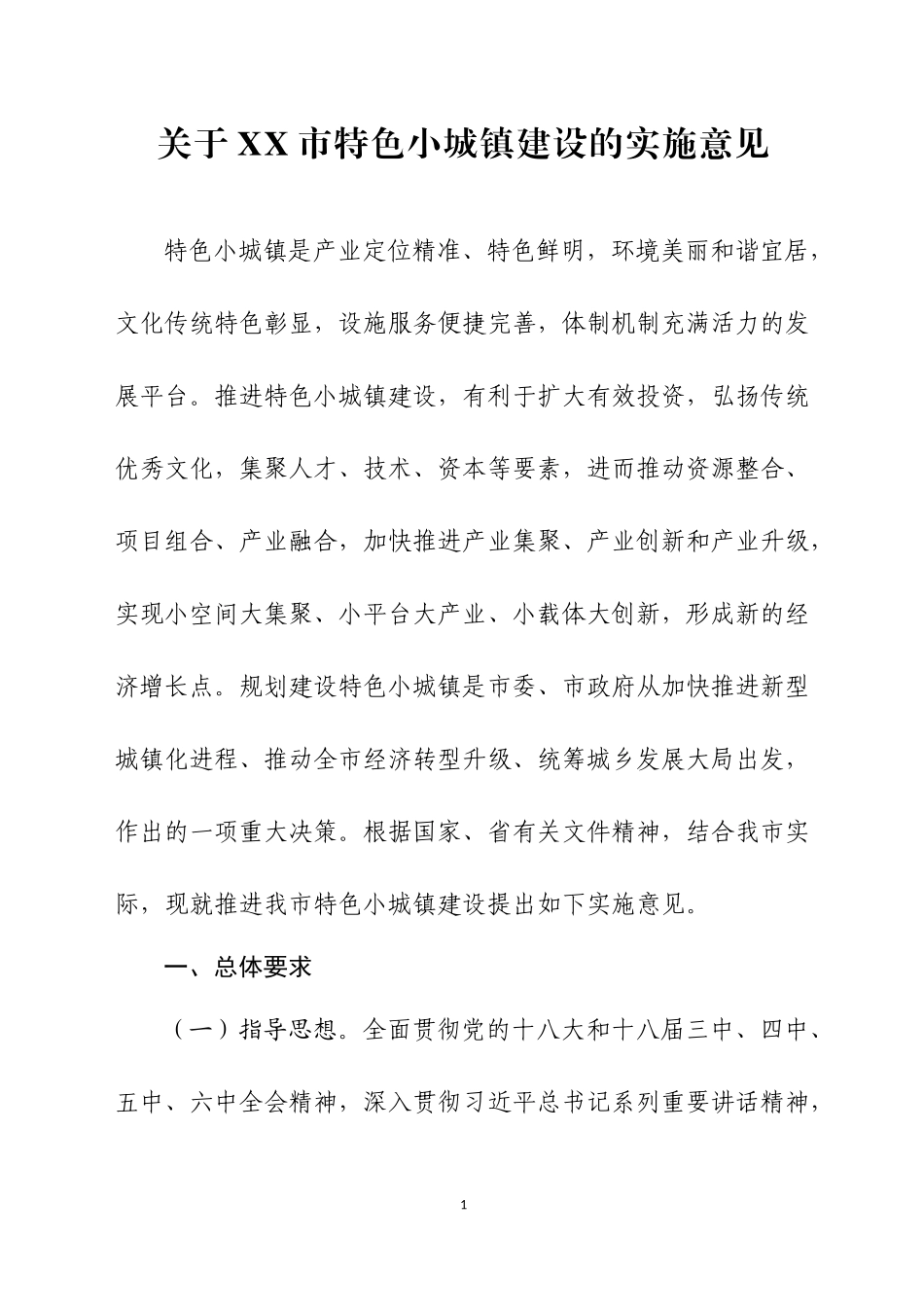 关于XX市特色小城镇建设的实施意见_第1页