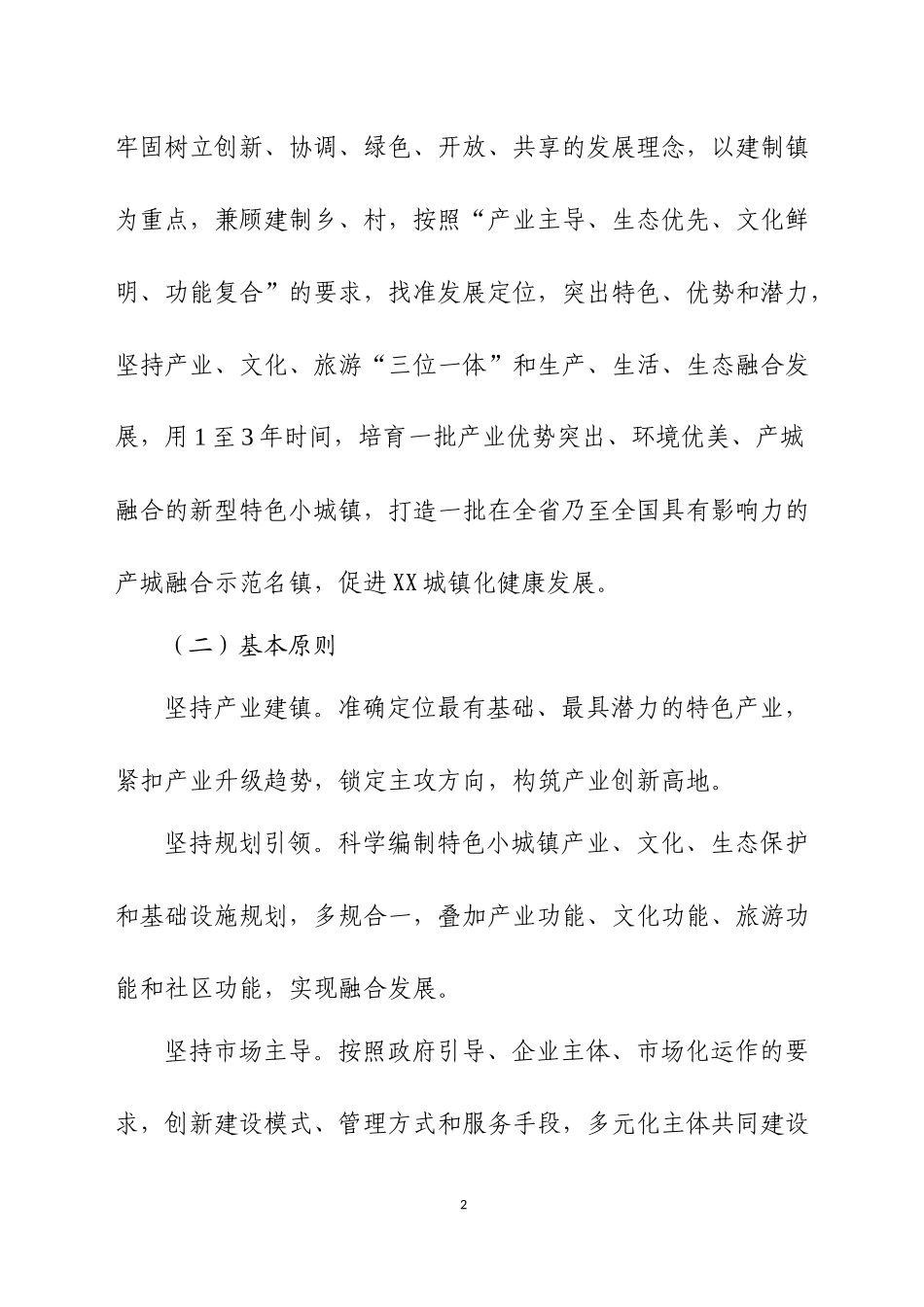 关于XX市特色小城镇建设的实施意见_第2页