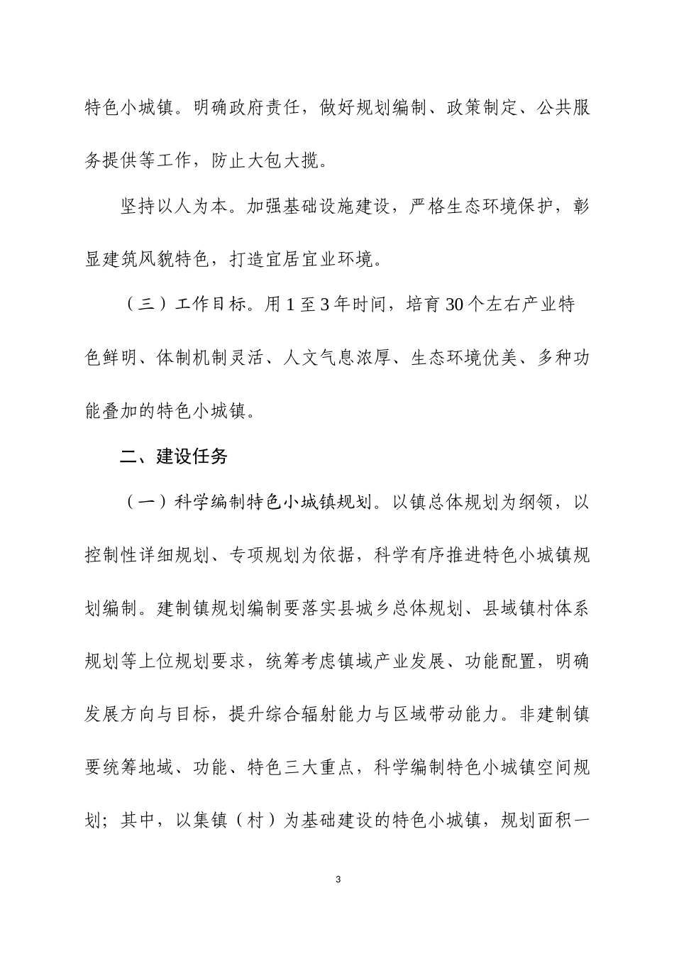 关于XX市特色小城镇建设的实施意见_第3页