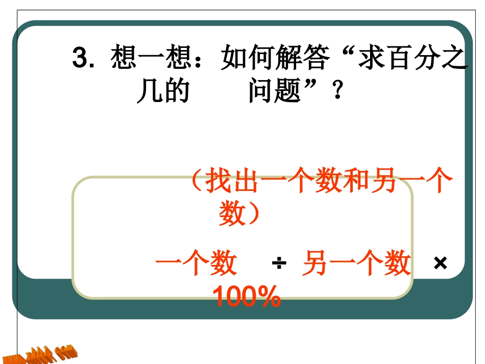 求一个数比另一个数增加减少百分之几_第3页