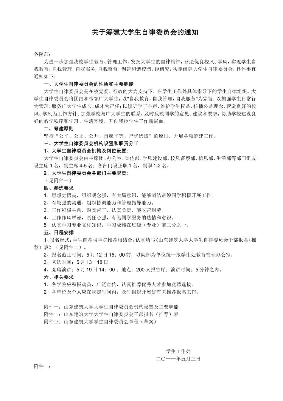 关于筹建大学生自律委员会的通知_第1页