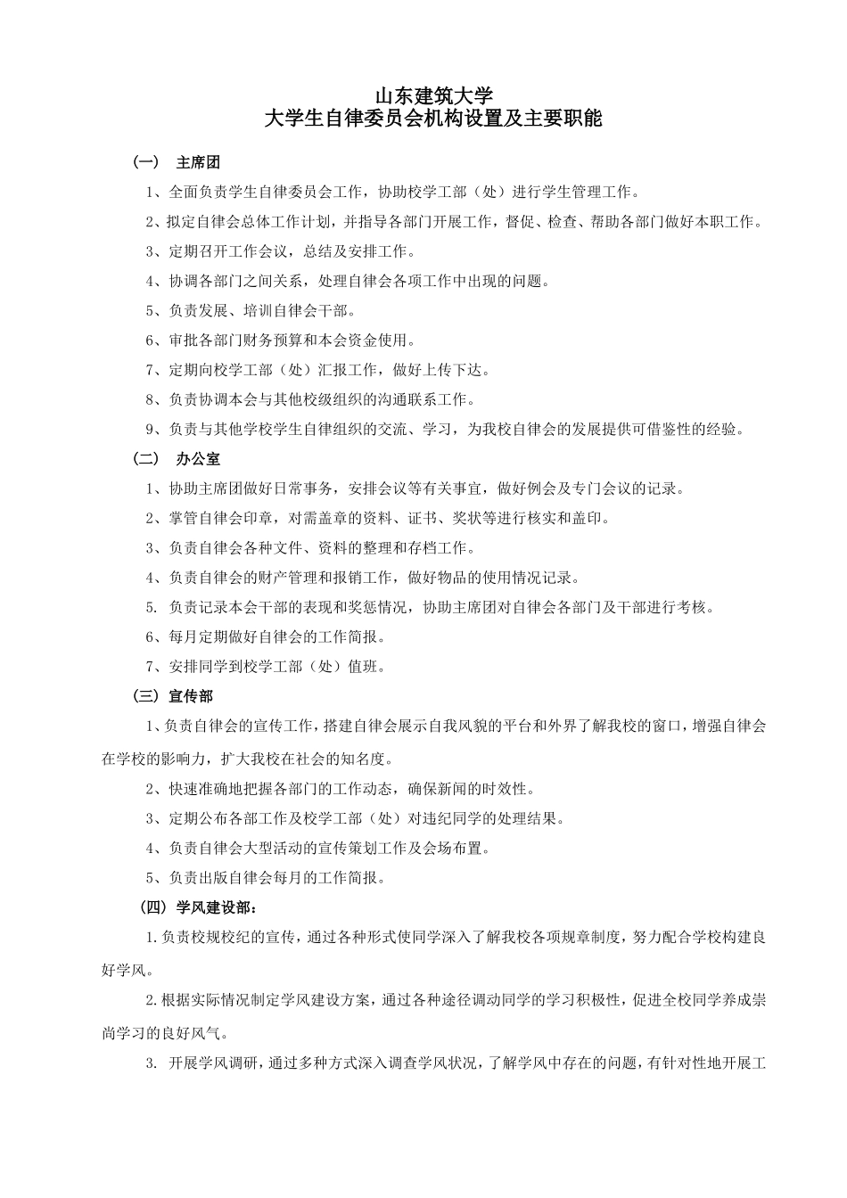 关于筹建大学生自律委员会的通知_第2页