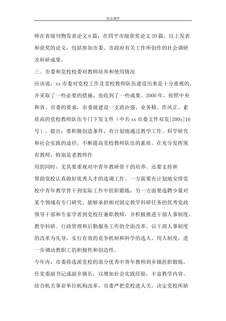 关于xx市委党校教师队伍建设情况的报告_第2页