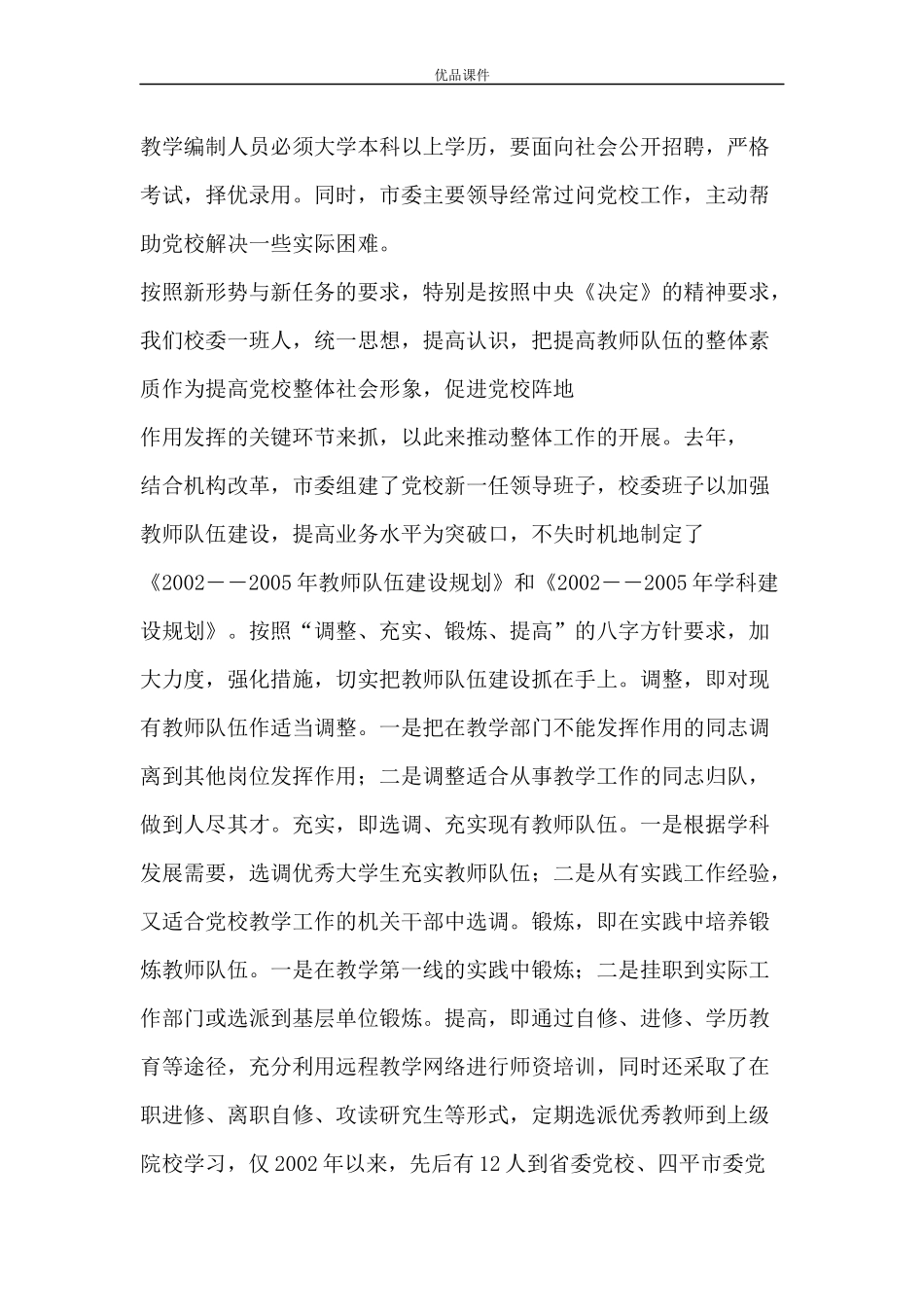 关于xx市委党校教师队伍建设情况的报告_第3页