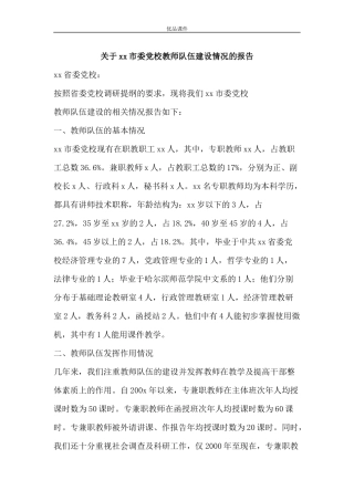 关于xx市委党校教师队伍建设情况的报告