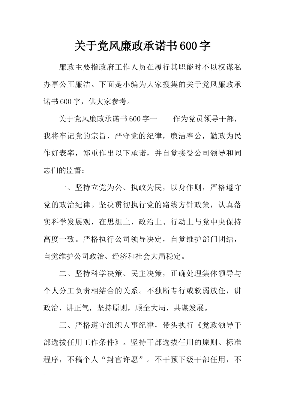 关于党风廉政承诺书600字_第1页