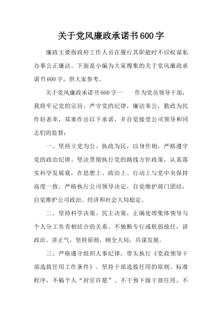 关于党风廉政承诺书600字