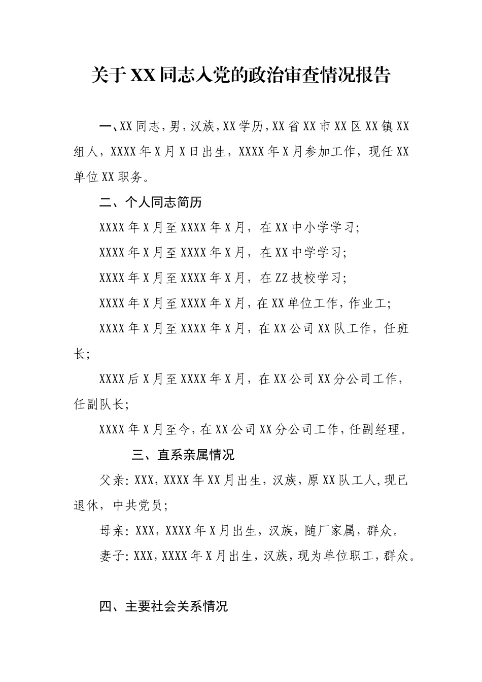 关于XX同志入党的政治审查情况报告_第1页