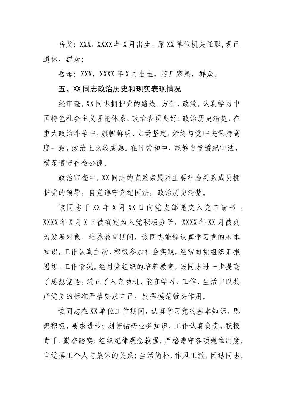 关于XX同志入党的政治审查情况报告_第2页