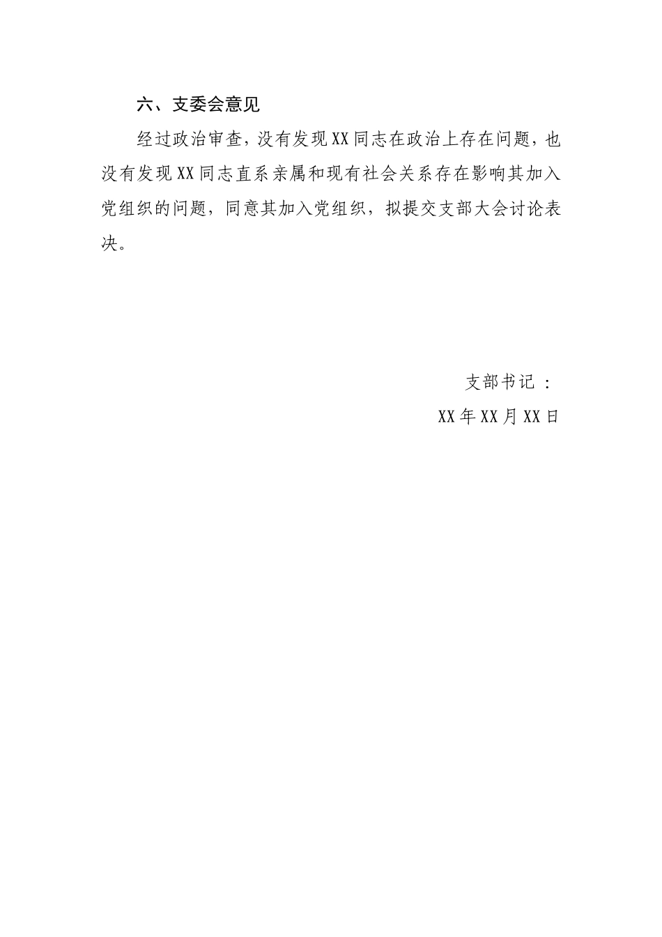 关于XX同志入党的政治审查情况报告_第3页