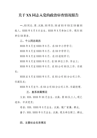关于XX同志入党的政治审查情况报告