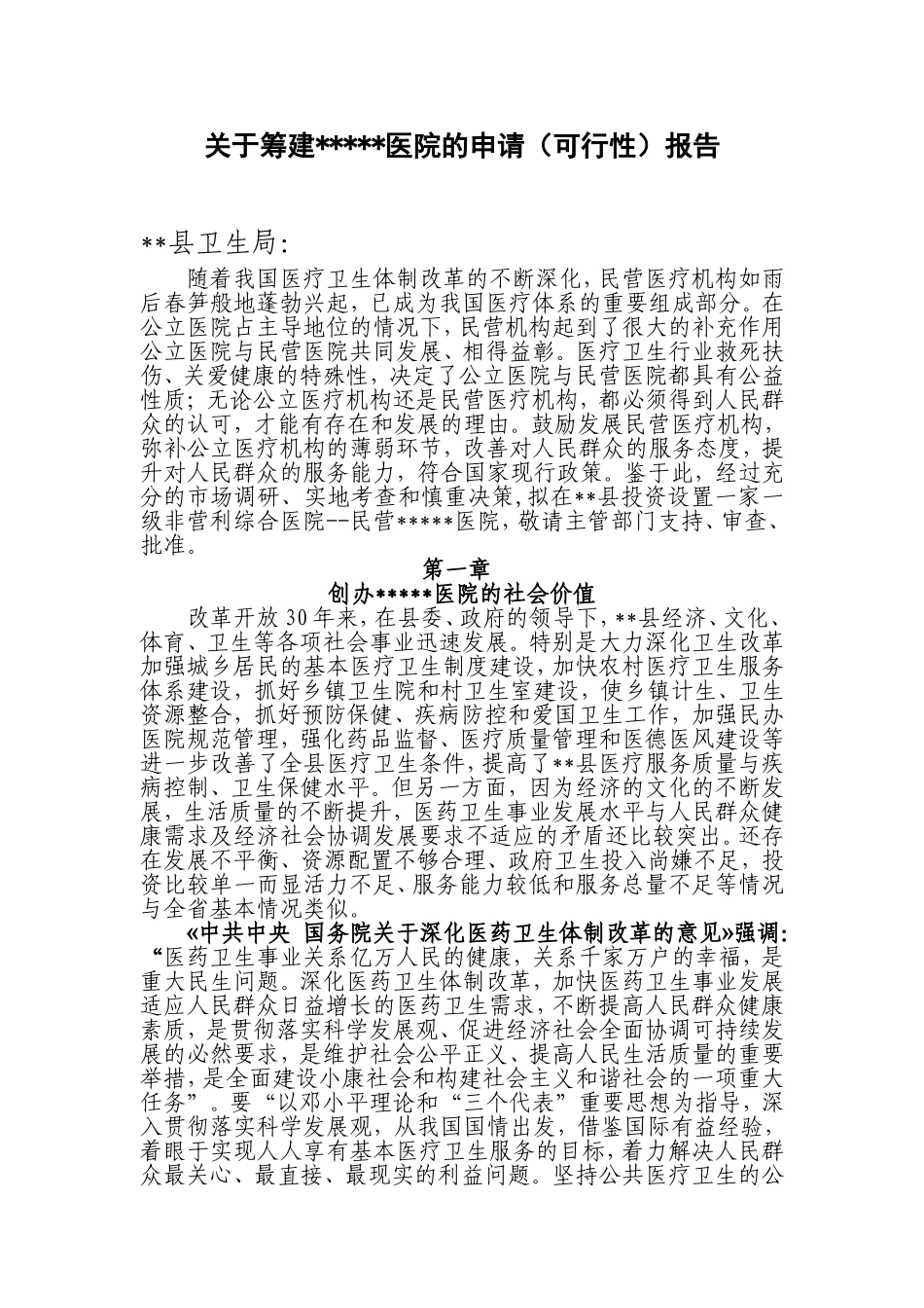 关于筹建医院的可行性报告_第1页