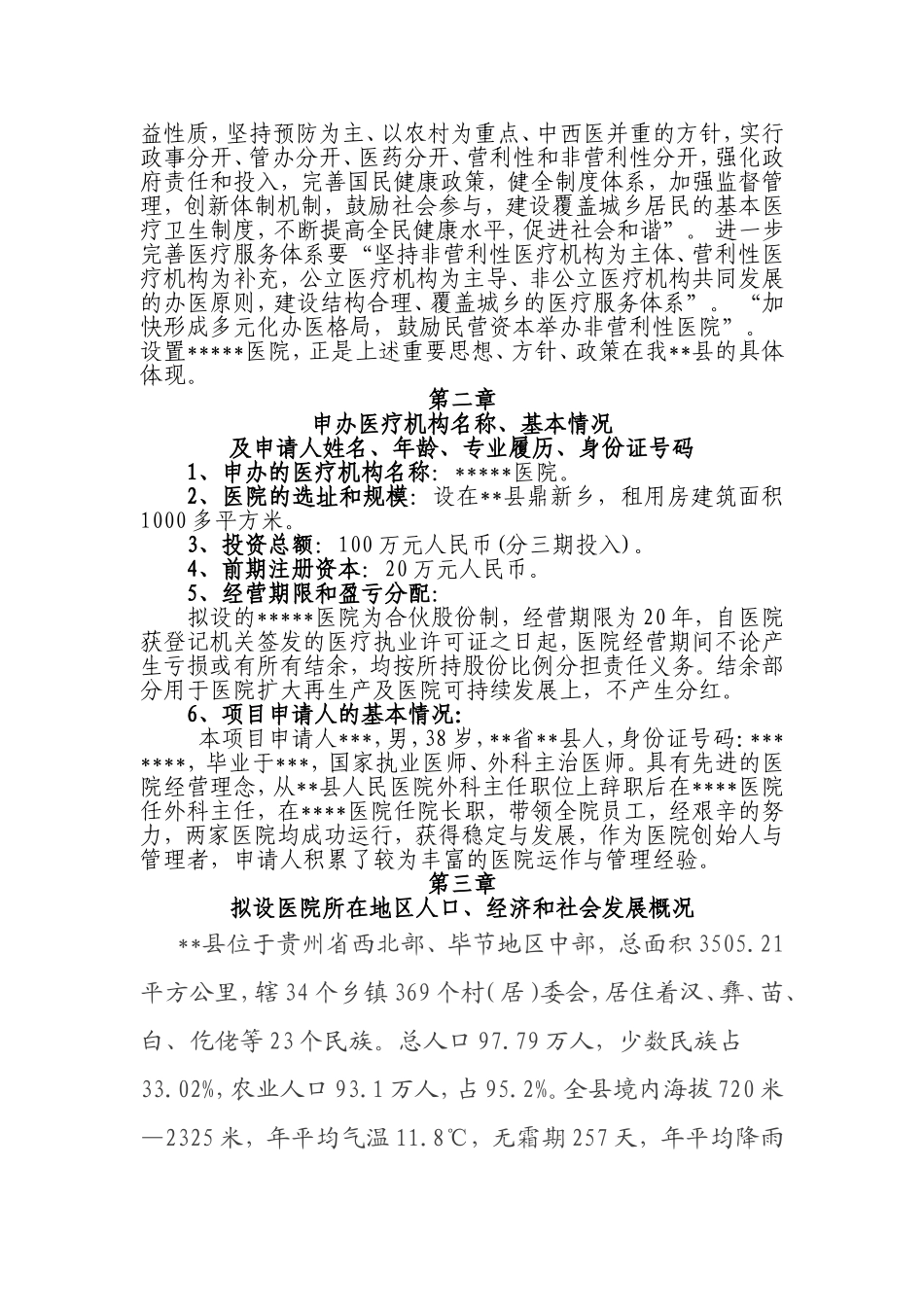 关于筹建医院的可行性报告_第2页