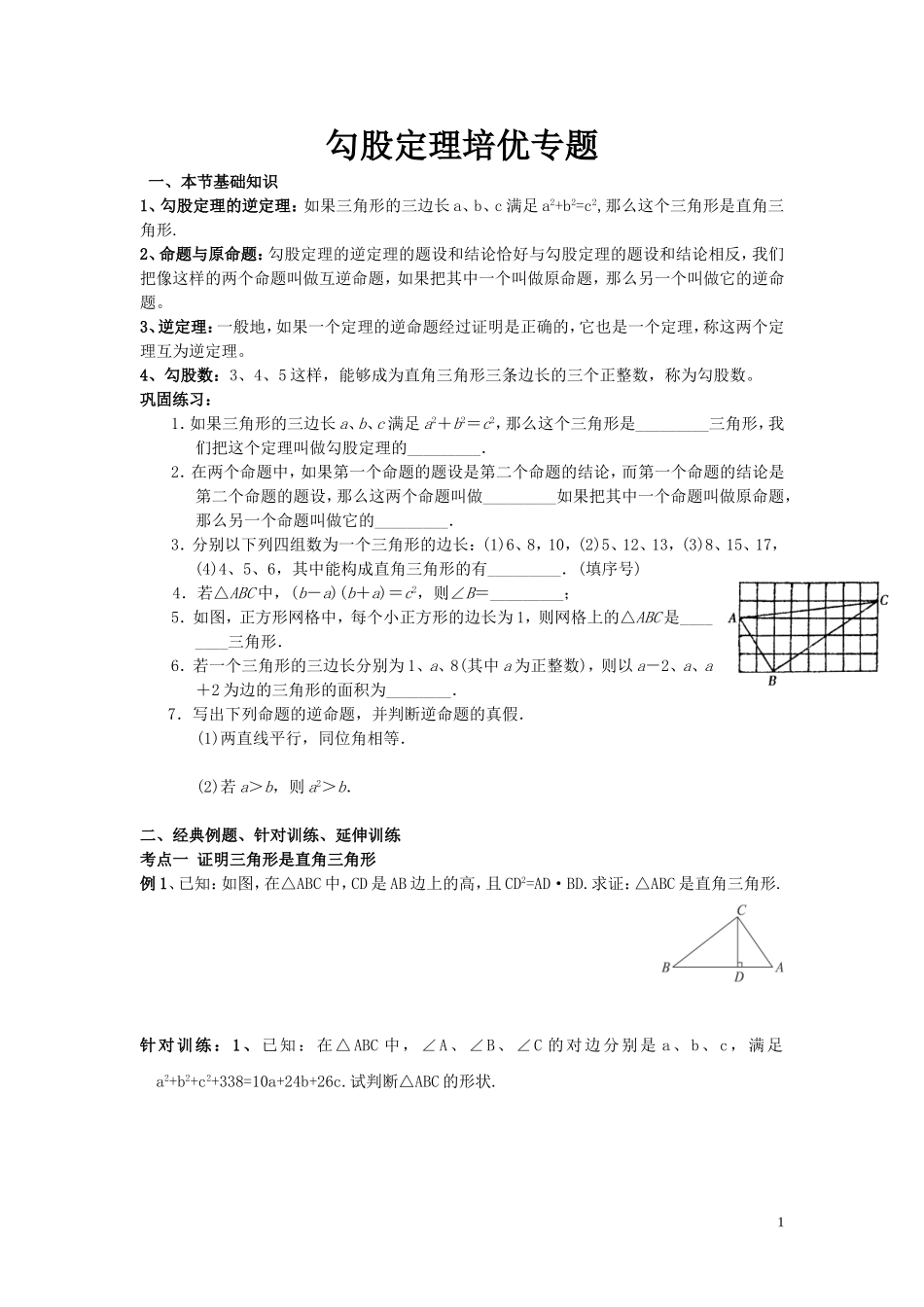 勾股定理的培优专题_第1页
