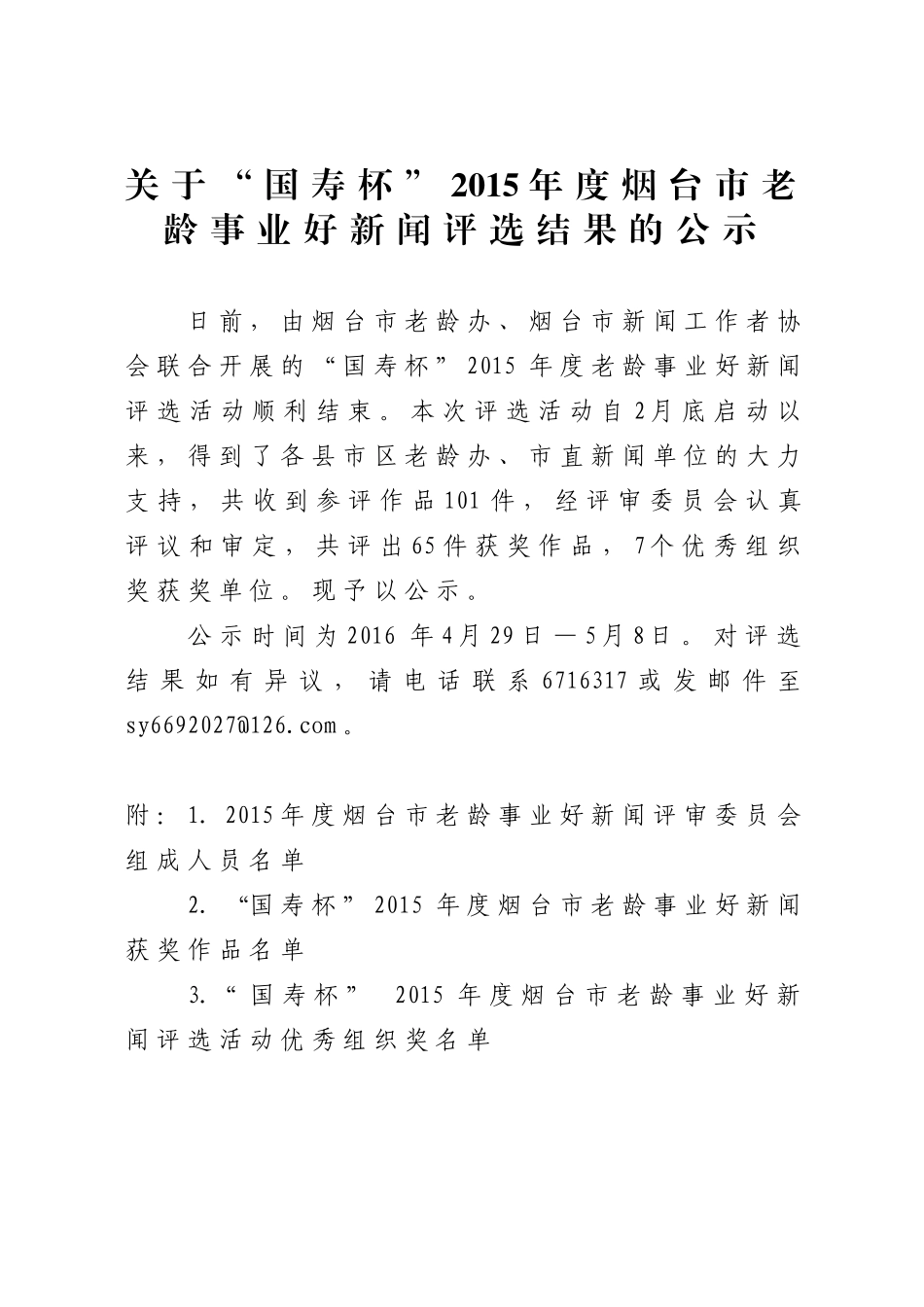 关于“国寿杯”2015年度烟台市老龄事业好新闻评选结果的公..._第1页