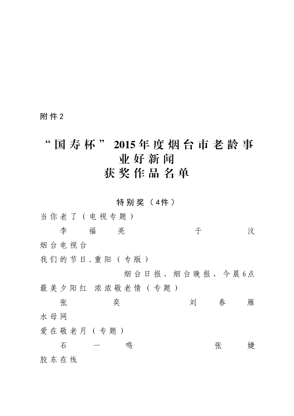 关于“国寿杯”2015年度烟台市老龄事业好新闻评选结果的公..._第3页