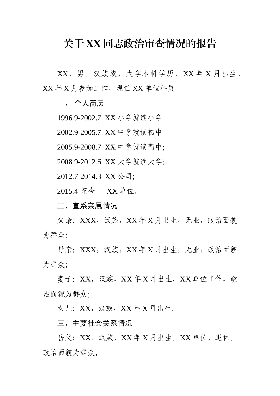 关于XX同志政治审查情况的报告_第1页
